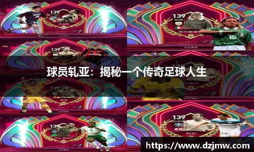 球员轧亚：揭秘一个传奇足球人生