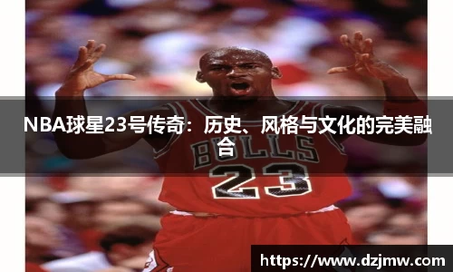 NBA球星23号传奇：历史、风格与文化的完美融合