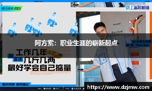 阿方索：职业生涯的崭新起点