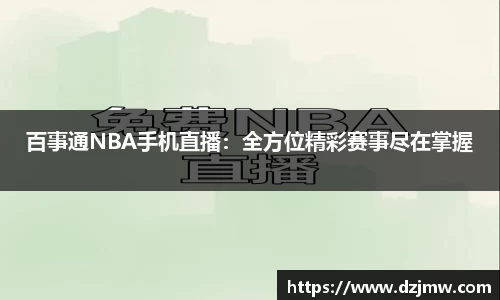 百事通NBA手机直播：全方位精彩赛事尽在掌握