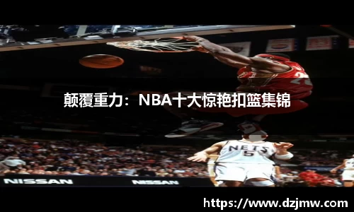 颠覆重力：NBA十大惊艳扣篮集锦