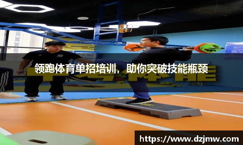 领跑体育单招培训，助你突破技能瓶颈