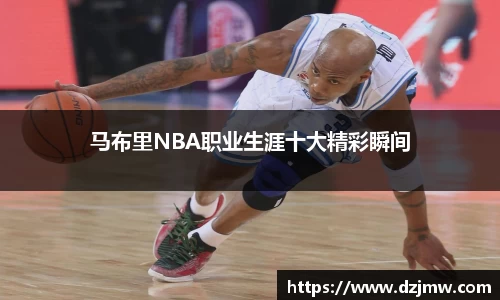 马布里NBA职业生涯十大精彩瞬间