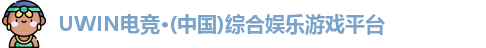 UWIN电竞